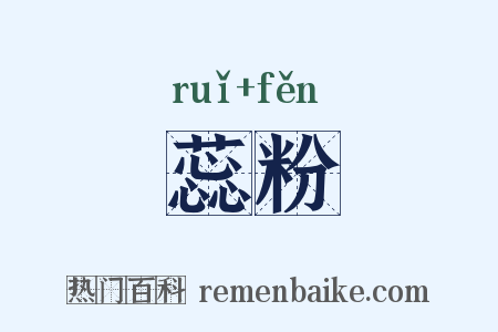 蕊粉是什么意思的图片
